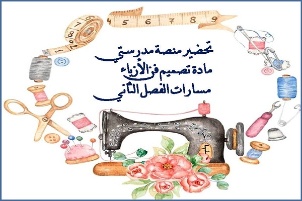 تحضير منصة مدرستي مادة تصميم فن الأزياء مسارات الفصل الثاني