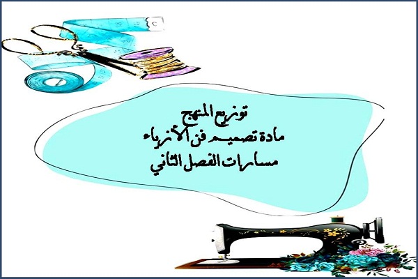 توزيع المنهج مادة تصميم فن الأزياء مسارات الفصل الثاني