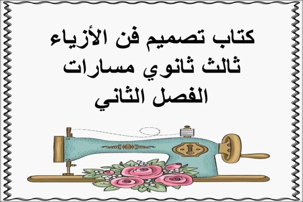 كتاب تصميم فن الأزياء ثالث ثانوي مسارات الفصل الثاني