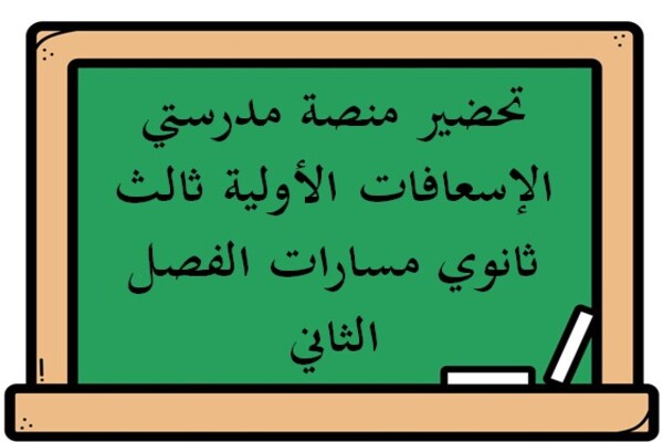 تحضير منصة مدرستي الإسعافات الأولية ثالث ثانوي مسارات الفصل الثاني