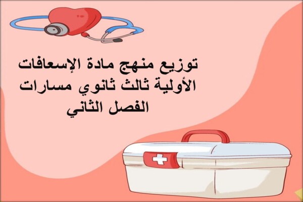 توزيع منهج مادة الإسعافات الأولية ثالث ثانوي مسارات الفصل الثاني