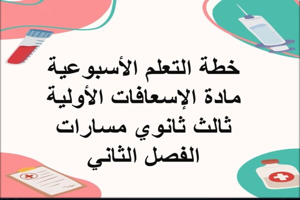 خطة التعلم الأسبوعية مادة الإسعافات الأولية ثالث ثانوي مسارات الفصل الثاني