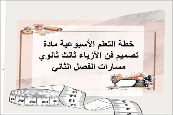 خطة التعلم الأسبوعية مادة تصميم فن الأزياء ثالث ثانوي مسارات الفصل الثاني