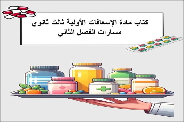كتاب مادة الإسعافات الأولية ثالث ثانوي مسارات الفصل الثاني