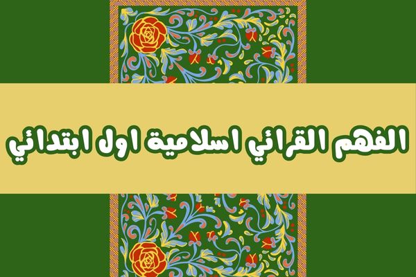 الفهم القرائي اسلامية اول ابتدائي