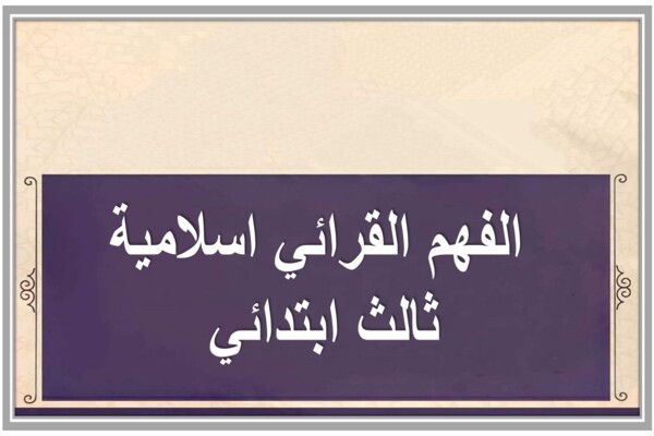 الفهم القرائي اسلامية ثالث ابتدائي 