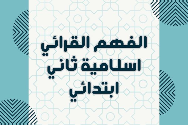 الفهم القرائي اسلامية ثاني ابتدائي