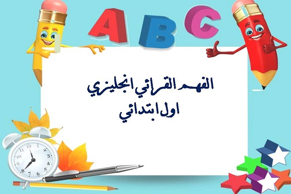 الفهم القرائي انجليزي اول ابتدائي