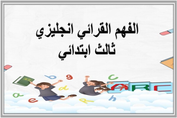 الفهم القرائي انجليزي ثالث ابتدائي 