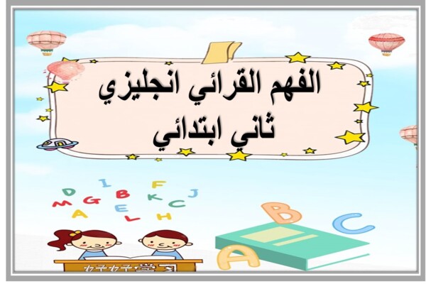 الفهم القرائي انجليزي ثاني ابتدائي 