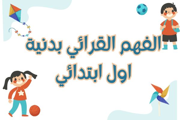 الفهم القرائي بدنية اول ابتدائي