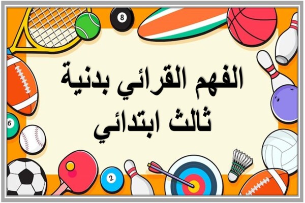 الفهم القرائي بدنية ثالث ابتدائي 