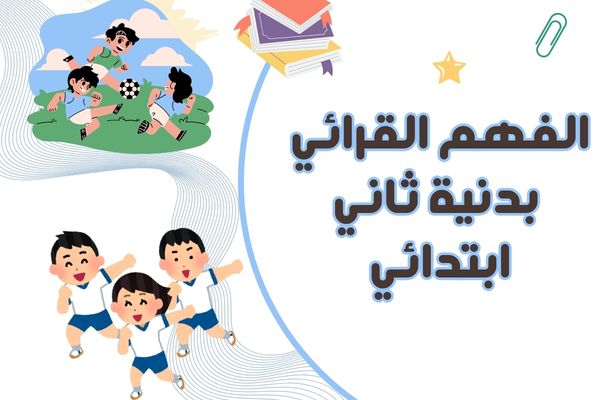 الفهم القرائي بدنية ثاني ابتدائي