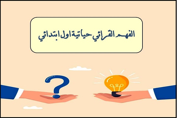 الفهم القرائي حياتية اول ابتدائي
