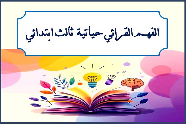 الفهم القرائي حياتية ثالث ابتدائي