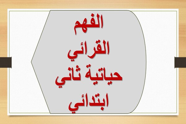 الفهم القرائي حياتية ثاني ابتدائي
