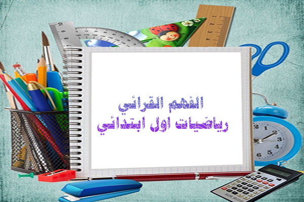 الفهم القرائي رياضيات اول ابتدائي