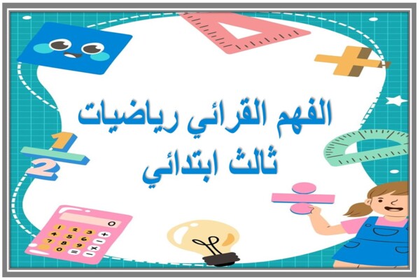 الفهم القرائي رياضيات ثالث ابتدائي 