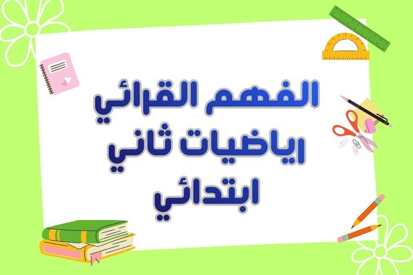 الفهم القرائي رياضيات ثاني ابتدائي