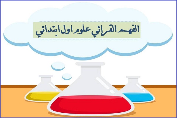 الفهم القرائي علوم اول ابتدائي