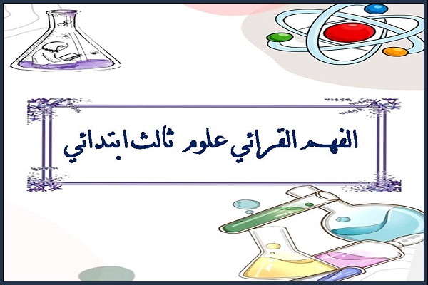 الفهم القرائي علوم ثالث ابتدائي