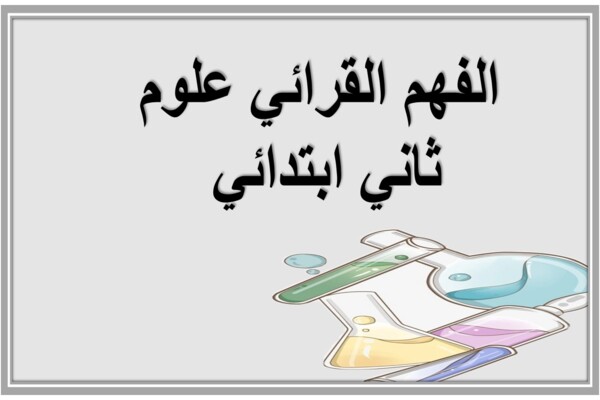 الفهم القرائي علوم ثاني ابتدائي