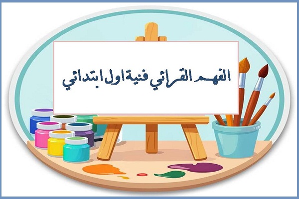 الفهم القرائي فنية اول ابتدائي