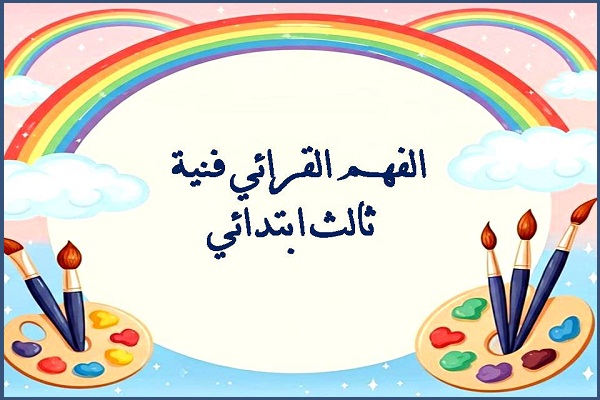 الفهم القرائي فنية ثالث ابتدائي