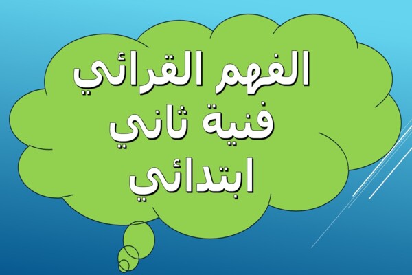 الفهم القرائي فنية ثاني ابتدائي