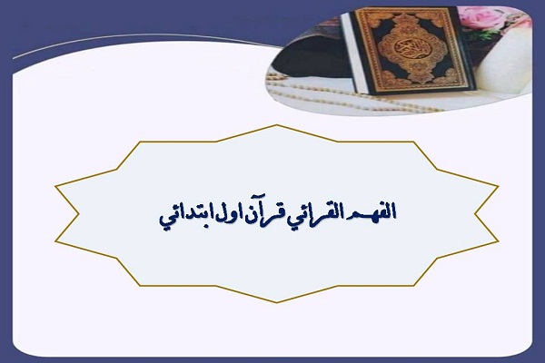 الفهم القرائي قرآن اول ابتدائي