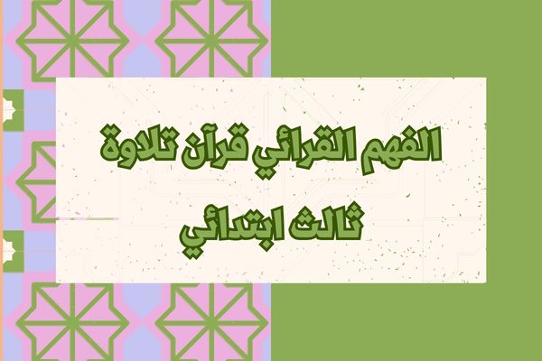 الفهم القرائي قرآن تلاوة ثالث ابتدائي
