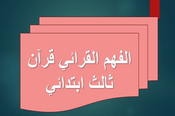 الفهم القرائي قرآن ثالث ابتدائي
