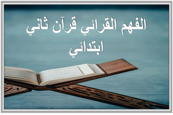 الفهم القرائي قرآن ثاني ابتدائي