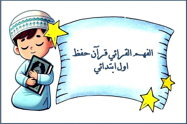 الفهم القرائي قرآن حفظ اول ابتدائي