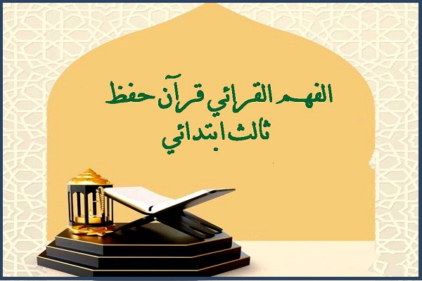 الفهم القرائي قرآن حفظ ثالث ابتدائي