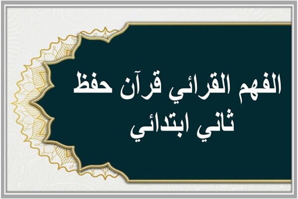 الفهم القرائي قرآن حفظ ثاني ابتدائي 