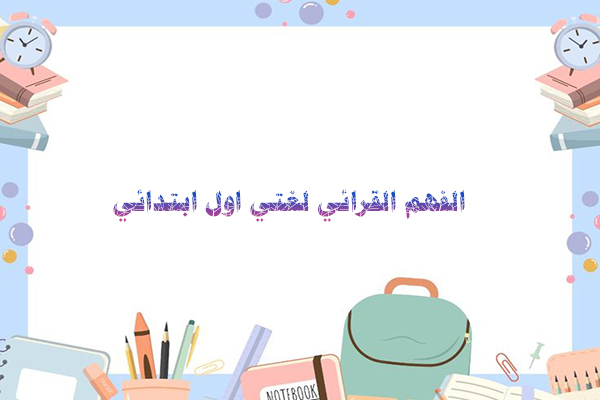 الفهم القرائي لغتي اول ابتدائي