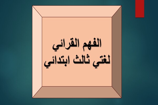 الفهم القرائي لغتي ثالث ابتدائي