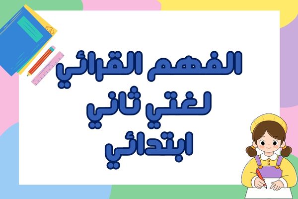 الفهم القرائي لغتي ثاني ابتدائي