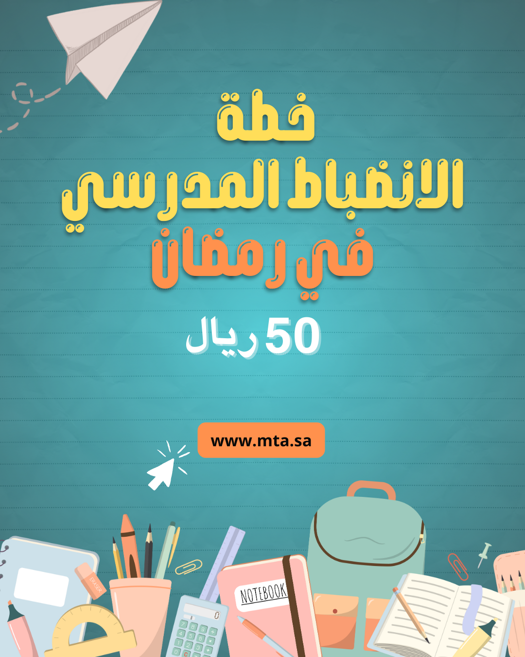 خطة الانضباط المدرسي في رمضان