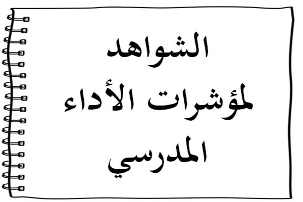 الشواهد لمؤشرات الأداء المدرسي