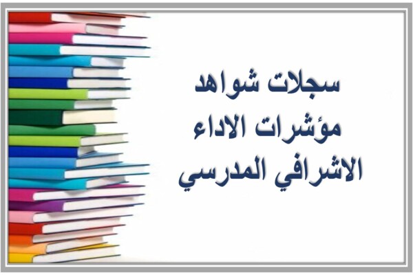 سجلات شواهد مؤشرات الاداء الاشرافي المدرسي  