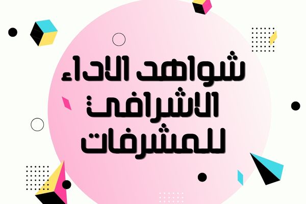 شواهد الاداء الاشرافي للمشرفات
