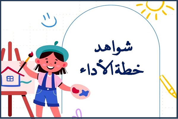 شواهد خطة الأداء