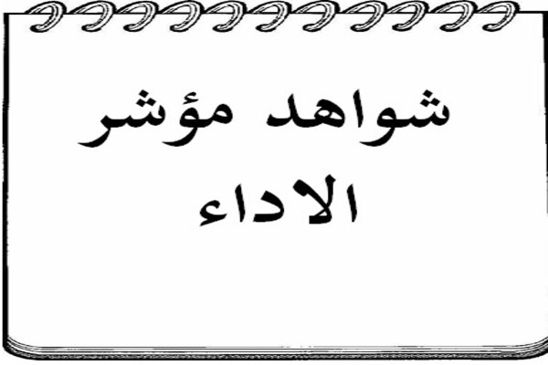 شواهد مؤشر الاداء