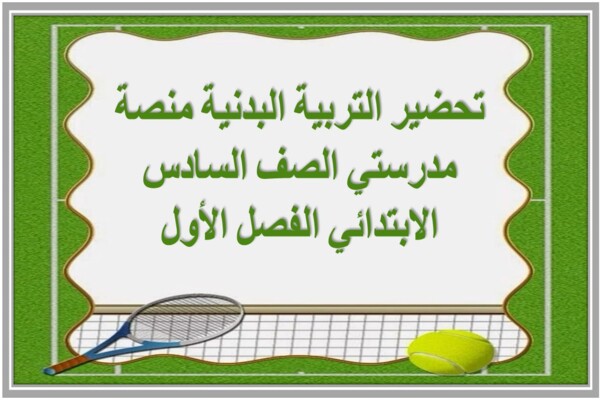 تحضير التربية البدنية منصة مدرستي الصف السادس الابتدائي الفصل الأول