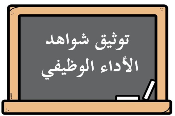 توثيق شواهد الأداء الوظيفي