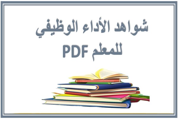 شواهد الأداء الوظيفي للمعلم PDF 