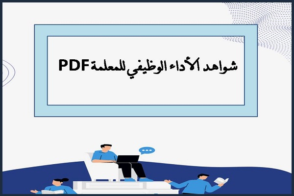 شواهد الأداء الوظيفي للمعلمة PDF