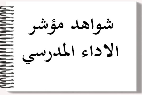 شواهد مؤشر الاداء المدرسي